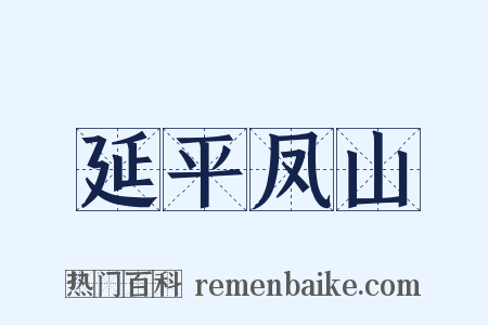 延平凤山是什么意思的图片